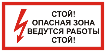 S34 Стой! опасная зона. ведутся работы - Знаки безопасности - Знаки по электробезопасности - магазин "Охрана труда и Техника безопасности"