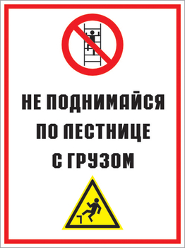 Кз 01 не поднимайся по лестнице с грузом. (пластик, 400х600 мм) - Знаки безопасности - Комбинированные знаки безопасности - магазин "Охрана труда и Техника безопасности"