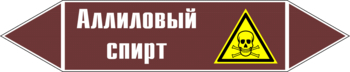 Маркировка трубопровода "аллиловый спирт" (пленка, 716х148 мм) - Маркировка трубопроводов - Маркировки трубопроводов "ЖИДКОСТЬ" - магазин "Охрана труда и Техника безопасности"