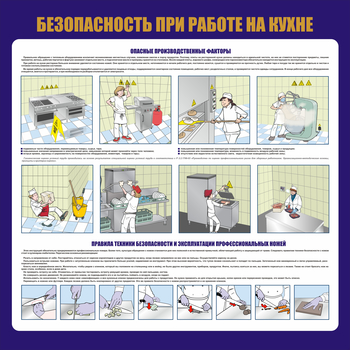 С154 Общепит. Безопасность при работе на кухне (1000х1000 мм) - Стенды - Тематические стенды - магазин "Охрана труда и Техника безопасности"