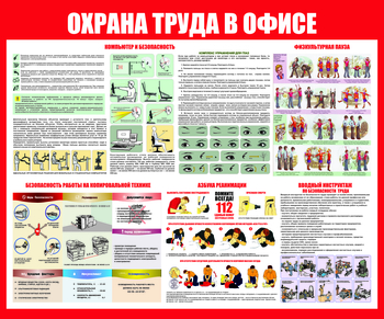 С153 Охрана труда в офисе (1200х1000 мм) - Стенды - Стенды для офиса - магазин "Охрана труда и Техника безопасности"