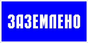 S05 заземлено (пленка, 100х50 мм) - Знаки безопасности - Знаки по электробезопасности - магазин "Охрана труда и Техника безопасности"