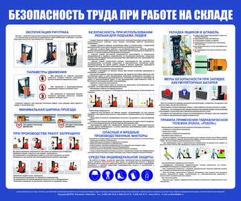 С140 Стенд  Безопасность труда при работе на складе (1200х1000 мм, пластик ПВХ 3 мм, серебряный алюминиевый багет) - Стенды - Охрана труда на складе - магазин "Охрана труда и Техника безопасности"