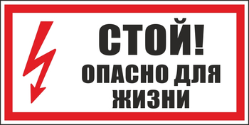 S08 стой! опасно для жизни (пленка, 300х150 мм) - Знаки безопасности - Вспомогательные таблички - магазин "Охрана труда и Техника безопасности"